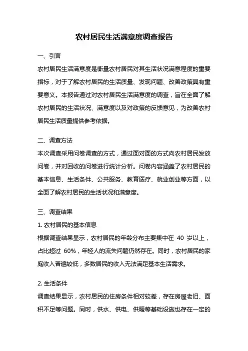 农村居民生活满意度调查报告