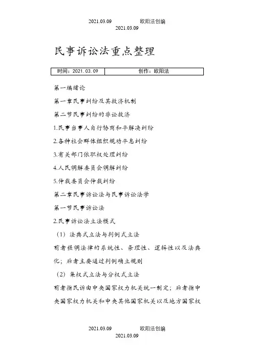 民事诉讼法重点整理之欧阳法创编
