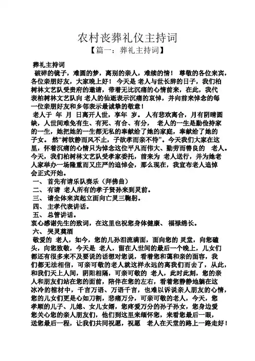 农村丧葬礼仪主持词