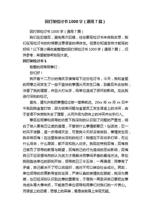 因打架检讨书1000字（通用7篇）