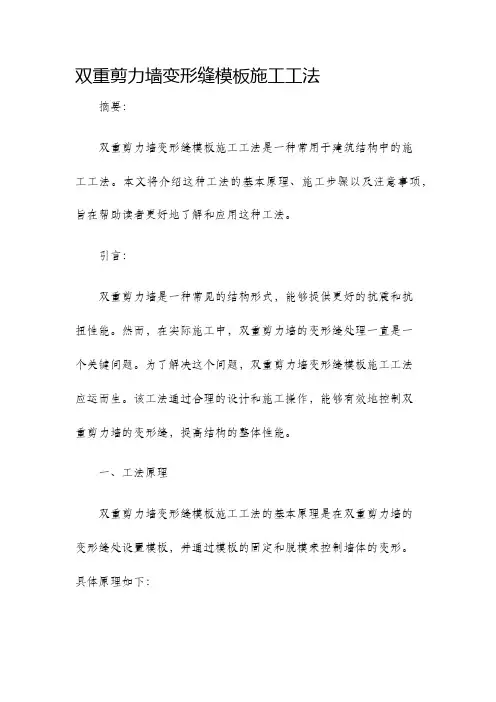 双重剪力墙变形缝模板施工工法