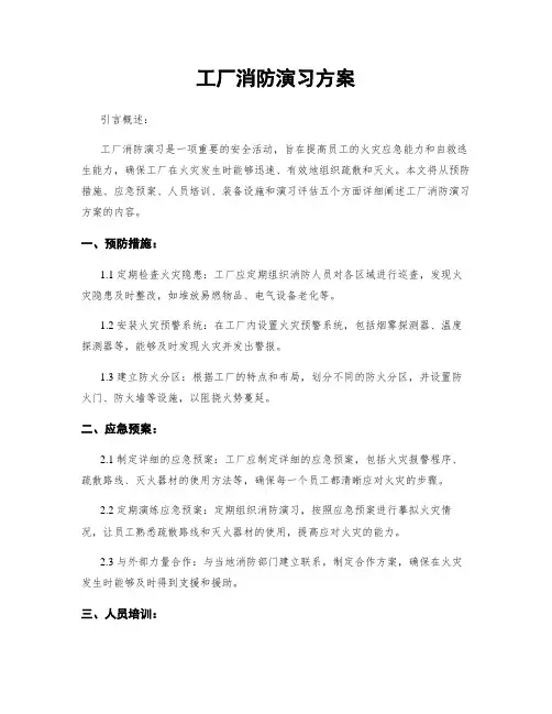 工厂消防演习方案