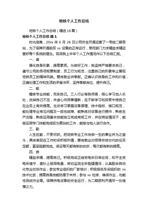 地铁个人工作总结（精选16篇）