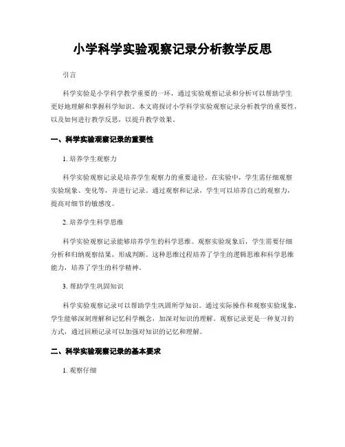 小学科学实验观察记录分析教学反思