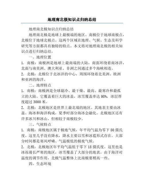 地理南北极知识点归纳总结