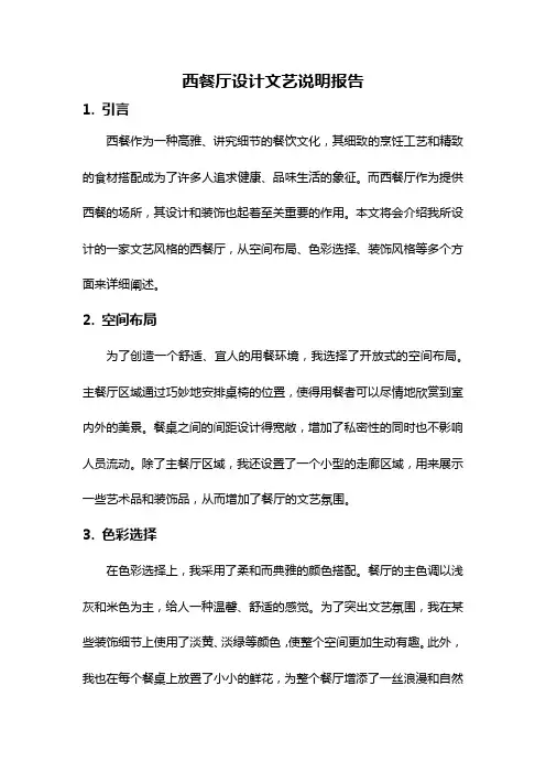 西餐厅设计文艺说明报告
