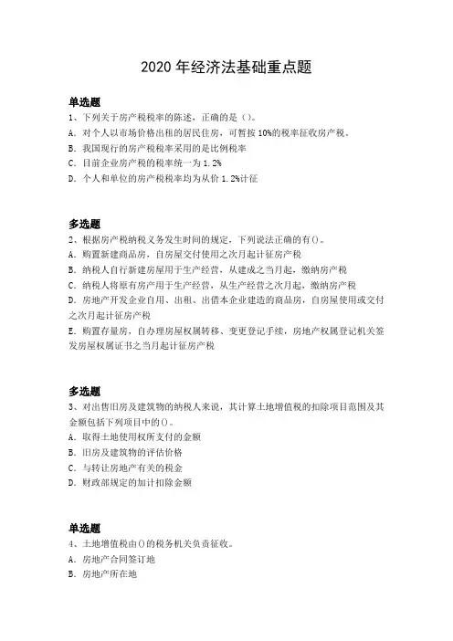 2020年经济法基础重点题188.docx