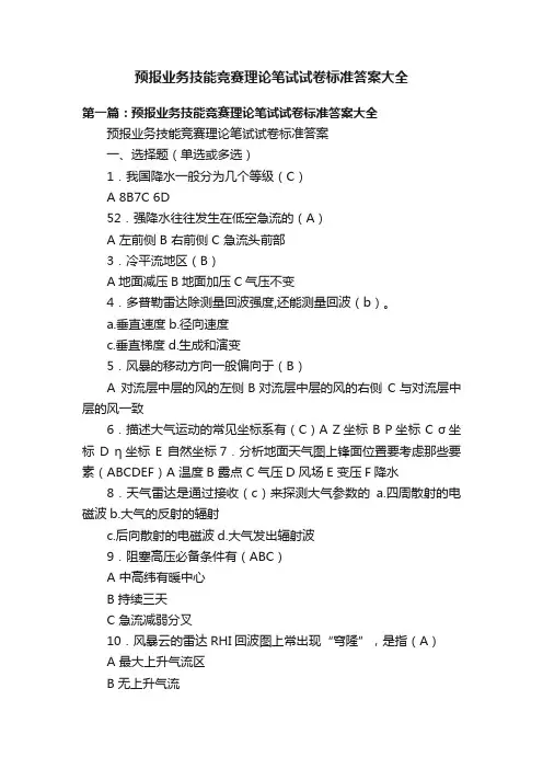 预报业务技能竞赛理论笔试试卷标准答案大全