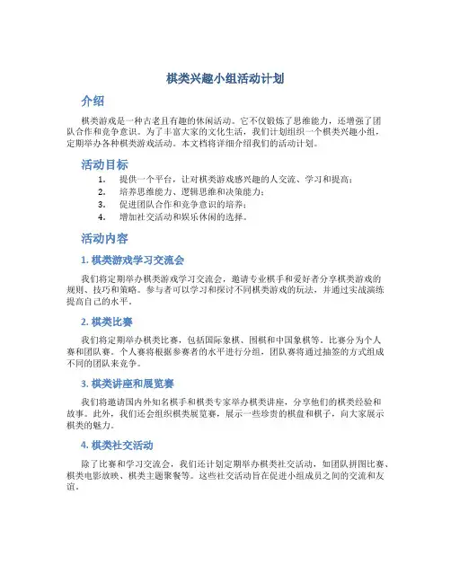棋类兴趣小组活动计划