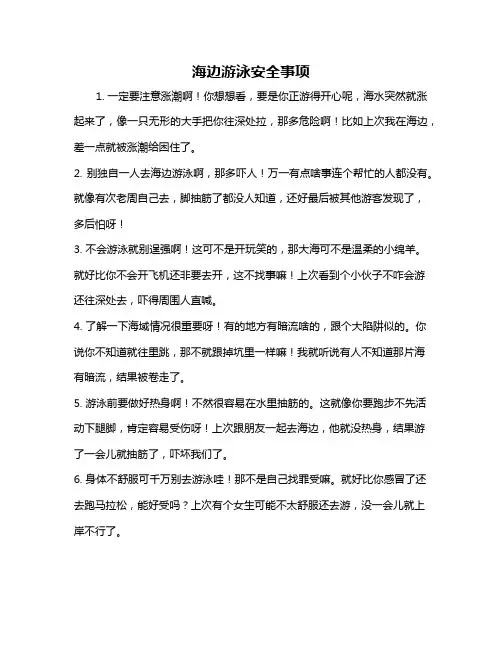 海边游泳安全事项