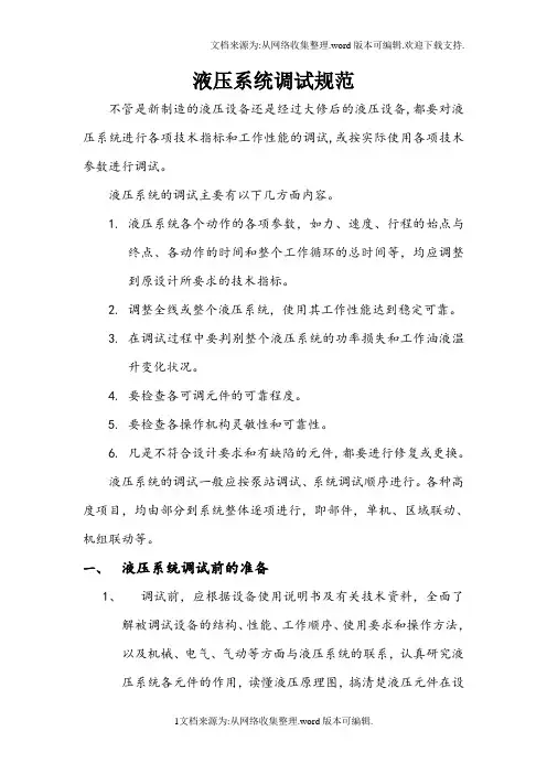 液压系统调试标准