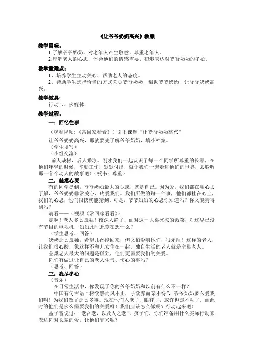 人教版小学品德与社会四年级上册《第四单元 关心你,爱护他 1 让爷爷奶奶高兴》教学设计_11