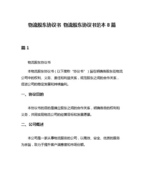 物流股东协议书 物流股东协议书范本8篇