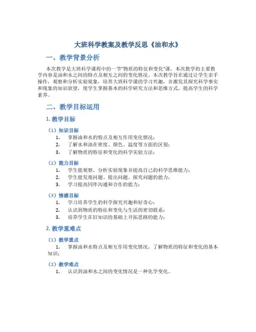 大班科学教案及教学反思《油和水》