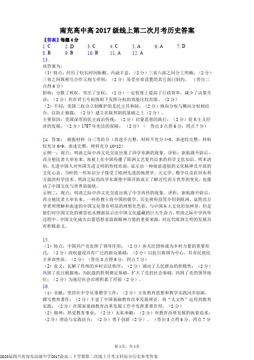 2020届四川省南充高级中学2017级高三下学期第二次线上月考文科综合历史参考答案