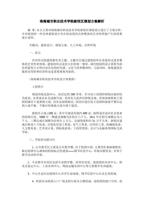 珠海城市职业技术学院新校区规划方案解析