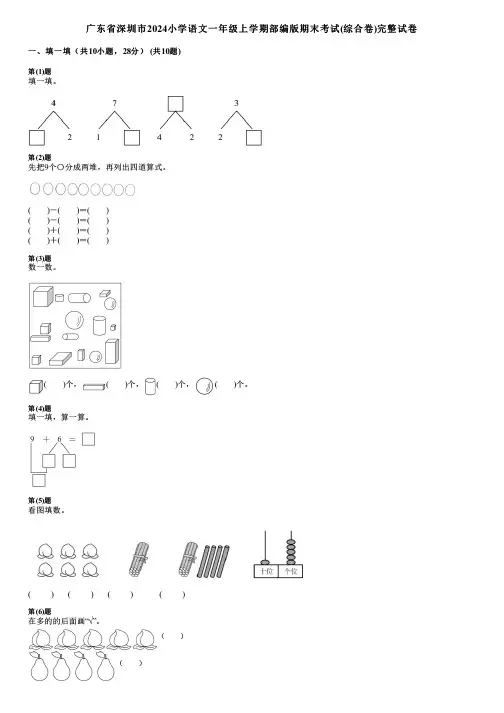 广东省深圳市2024小学数学一年级上学期部编版期末考试(综合卷)完整试卷
