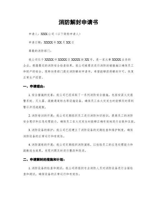 消防解封申请书