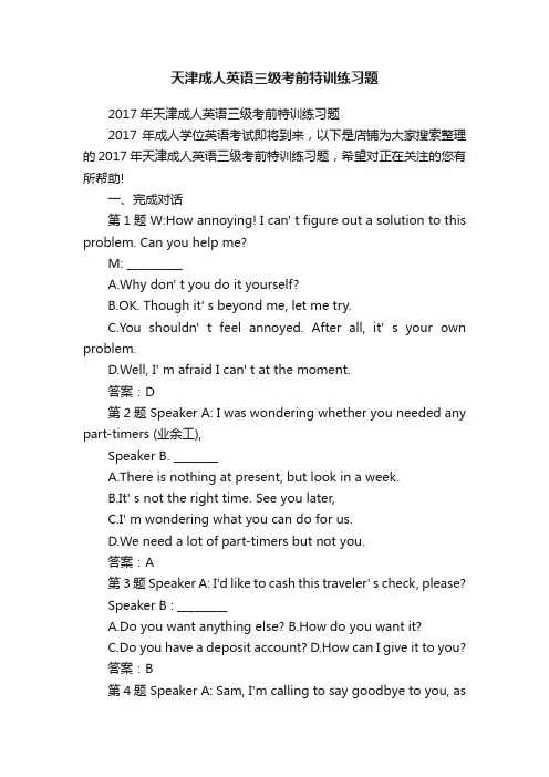 天津成人英语三级考前特训练习题