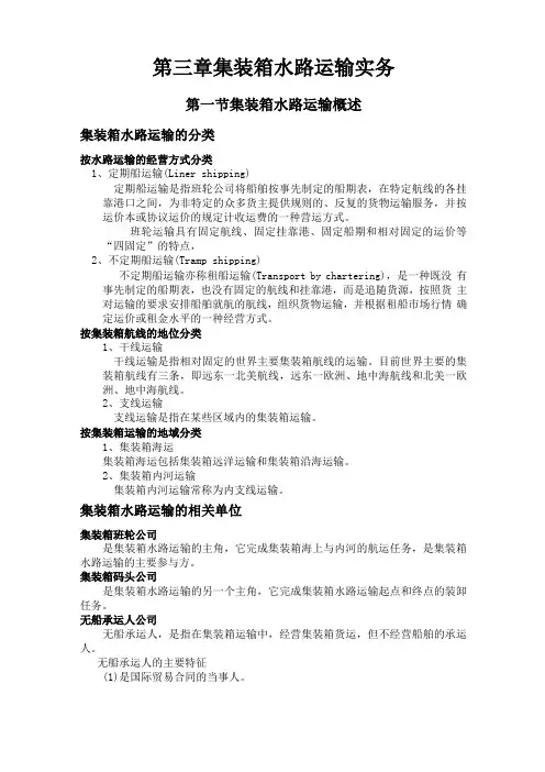 集装箱水路运输实务