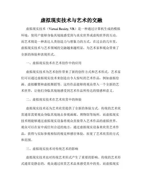 虚拟现实技术与艺术的交融