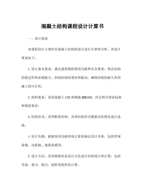 混凝土结构课程设计计算书