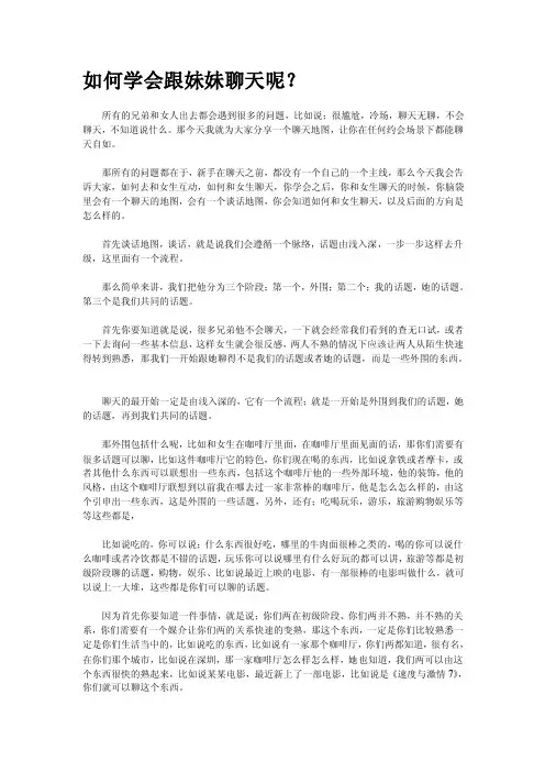 如何学会跟妹妹聊天呢[技巧]