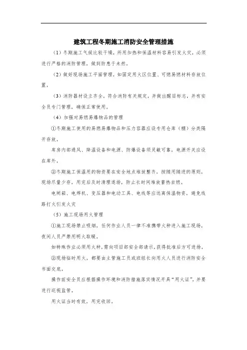 建筑工程冬期施工消防安全管理措施