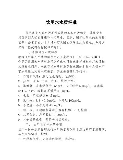 饮用水水质标准