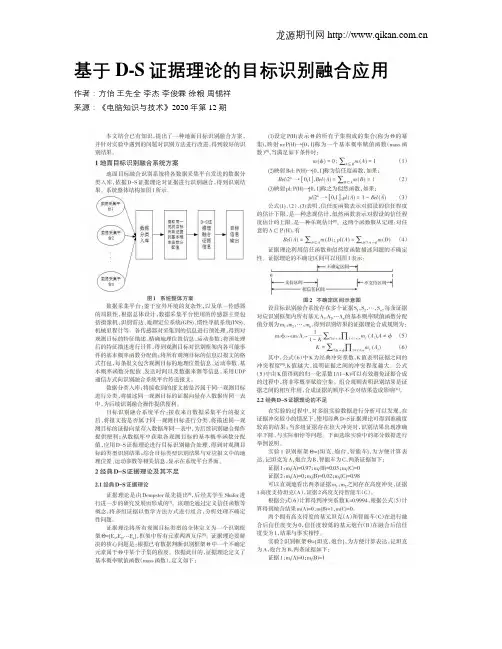 基于D-S证据理论的目标识别融合应用