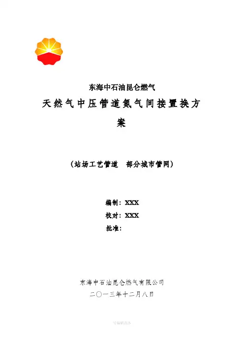 天然气管道置换方案
