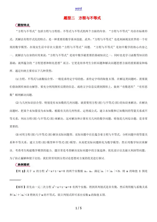 (宜宾专版)中考数学 第3编 创新分类突破篇 题型2 方程与不等式(精讲)试题-人教版初中九年级全册