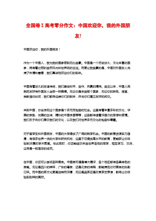 全国卷Ⅰ高考零分作文：中国欢迎你,我的外国朋友!