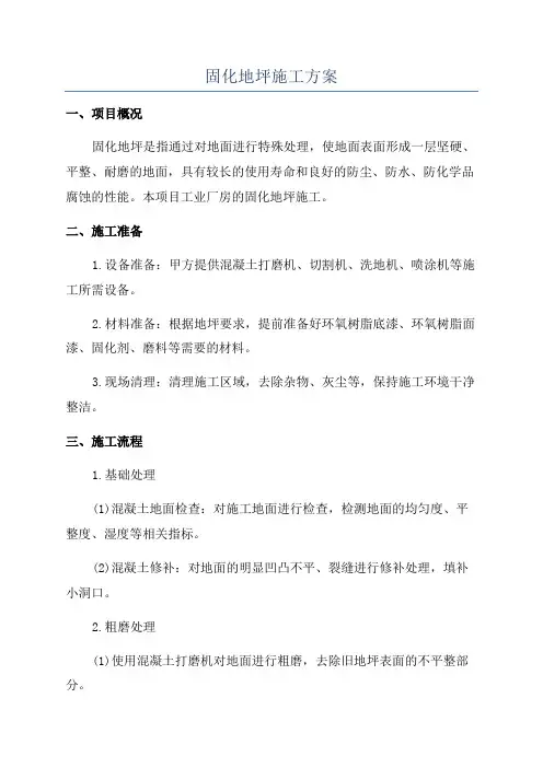 固化地坪施工方案
