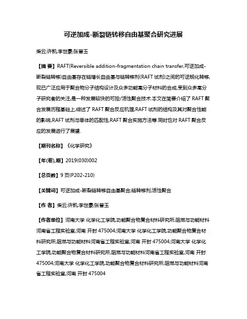 可逆加成-断裂链转移自由基聚合研究进展