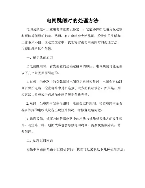 电闸跳闸时的处理方法