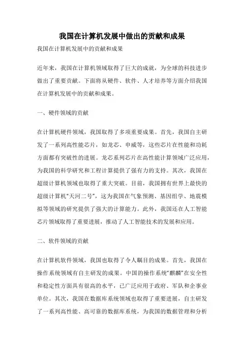 我国在计算机发展中做出的贡献和成果
