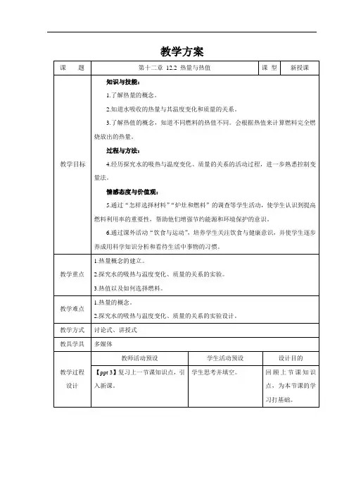 热量与热值+精品教案