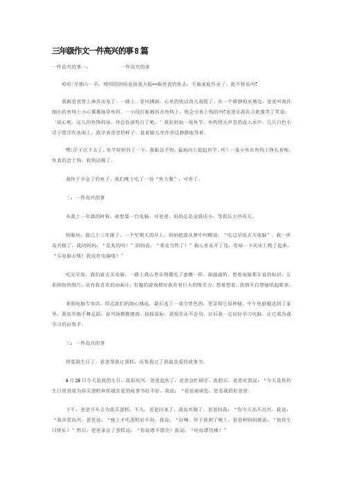 三年级作文一件高兴的事8篇