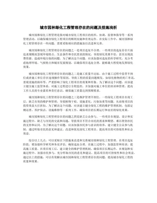 城市园林绿化工程管理存在的问题及措施浅析