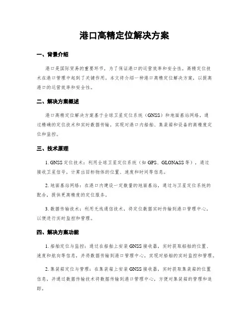 港口高精定位解决方案