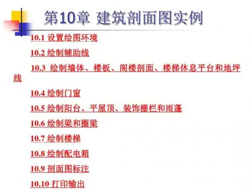 第10章建筑剖面图实例