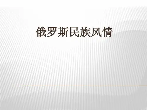高中音乐_俄罗斯民族风情教学课件设计
