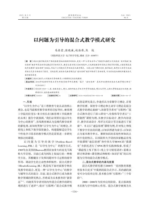 以问题为引导的混合式教学模式研究