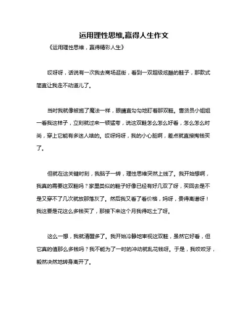 运用理性思维,赢得人生作文