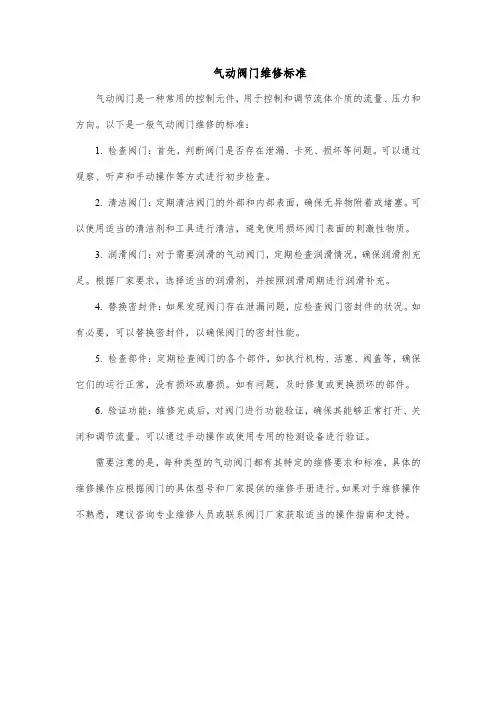 气动阀门维修标准