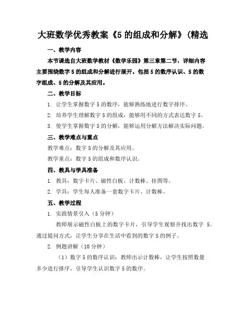 大班数学优秀教案《5的组成和分解》(精选