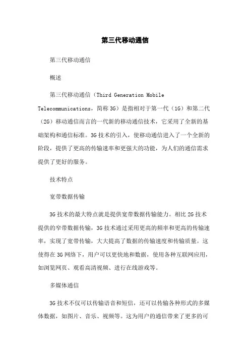 第三代移动通信