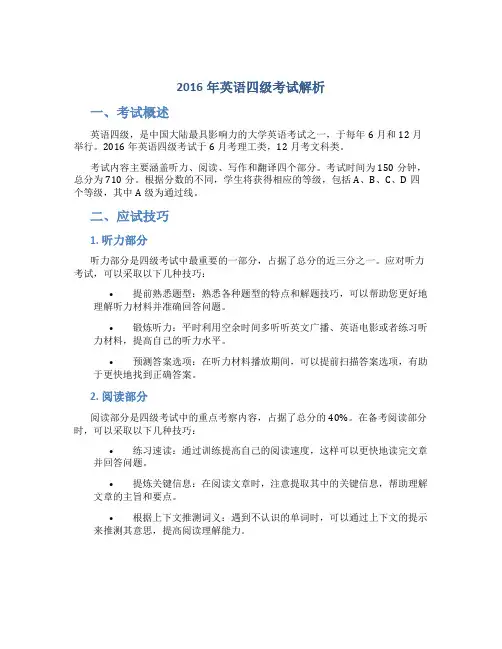 2016英语四级