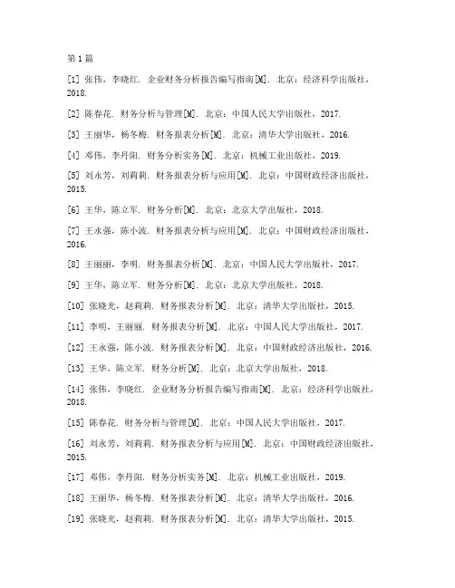 财务分析报告叁考文献(3篇)